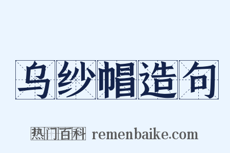 乌纱帽造句是什么意思的图片